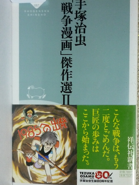 手塚治虫「戦争漫画」傑作選２　手塚治虫(著)